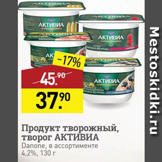 Акция - Продукт творожный Активиа