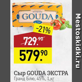 Акция - Сыр Gouda экстра