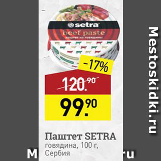 Акция - Паштет Setra