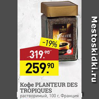 Акция - Кофе Planteur Des Tropiques
