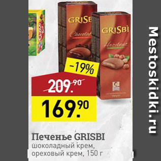 Акция - Печенье Grisbi