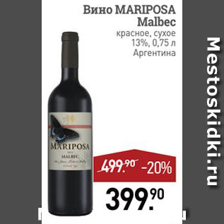 Акция - Вино Mariposа