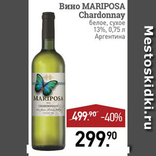 Акция - Вино Mariposа Chardonnay