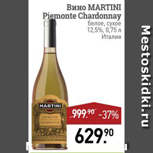 Акция - Вино Martini Piemonte Chardonnay