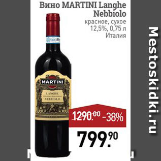 Акция - Вино Martini Langhe Nebbiolo