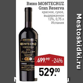 Акция - Вино Montecruz