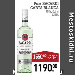 Акция - Ром Bacardi