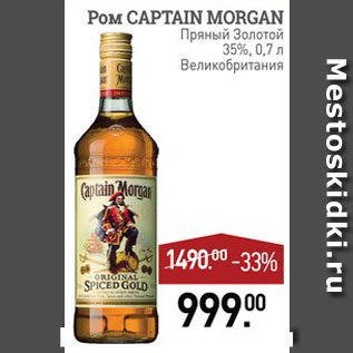 Акция - Ром Captain Morgan