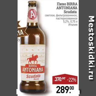 Акция - Пиво Birra Antoniana