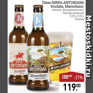 Акция - Пиво Birra Antoniana