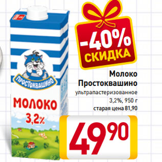 Акция - Молоко Простоквашино ультрапастеризованное 3,2%