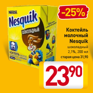 Акция - Коктейль молочный Nesquik шоколадный 2,1%