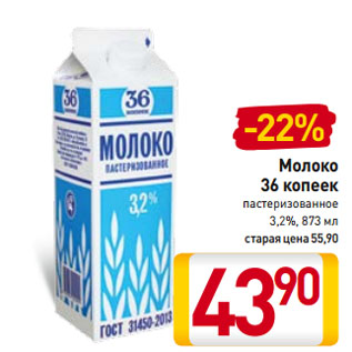 Акция - Молоко 36 копеек пастеризованное 3,2%