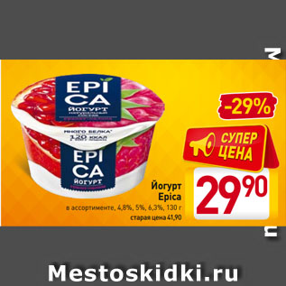 Акция - Йогурт Epica 4,8%, 5%, 6,3%