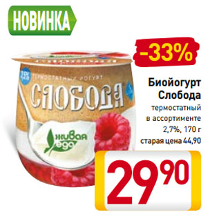 Акция - Биойогурт Слобода термостатный в ассортименте 2,7%