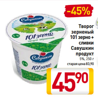 Акция - Творог зерненый 101 зерно + сливки Савушкин продукт 5%