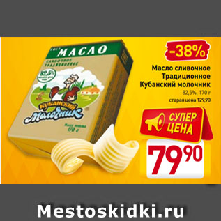 Акция - Масло сливочное Традиционное Кубанский молочник 82,5%