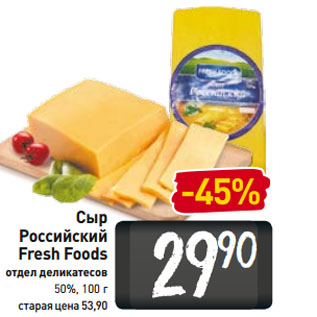 Акция - Сыр Российский Fresh Foods отдел деликатесов 50%