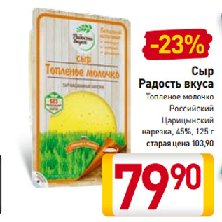 Акция - Сыр Радость вкуса Топленое молочко, Российский, Царицынский нарезка, 45%