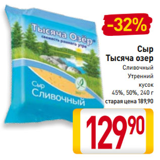 Акция - Сыр Тысяча озер Сливочный Утренний кусок 45%, 50%