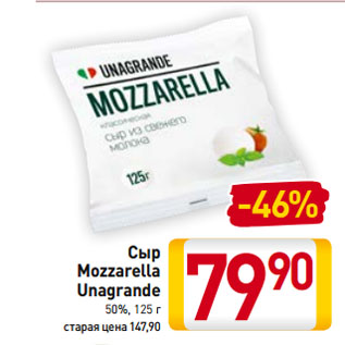 Акция - Сыр Mozzarella Unagrande 50%