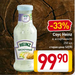 Акция - Соус Heinz