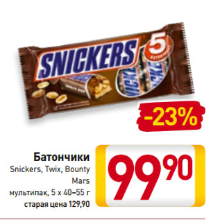 Акция - Батончики Snickers, Twix, Bounty, Mars