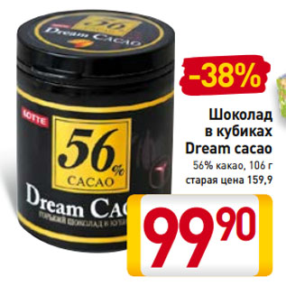 Акция - Шоколад в кубиках Dream cacao 56% какао