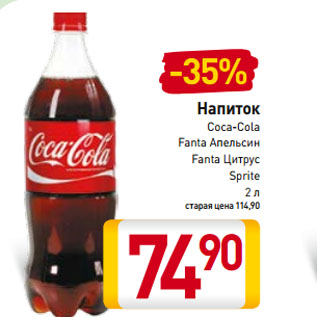 Акция - Напиток Coca-Cola, Fanta Апельсин, Fanta Цитрус, Sprite
