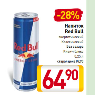Акция - Напиток Red Bull энергетический, Классический, Без сахара, Киви-яблоко