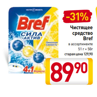 Акция - Чистящее средство Bref