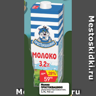 Акция - Молоко ПРОСТОКВАШИНО ультрапастеризованное, 3,2%