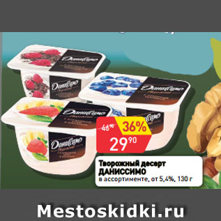 Акция - Творожный десерт ДАНИССИМО в ассортименте, от 5,4%