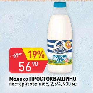 Акция - Молоко ПРОСТОКВАШИНО пастеризованное, 2,5%