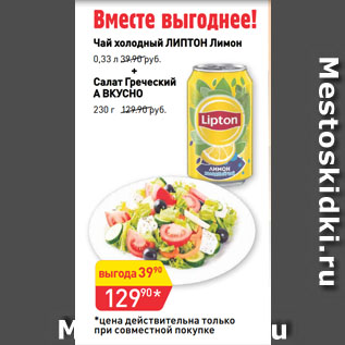 Акция - Чай холодный ЛИПТОН Лимон 0,33 л + Салат Греческий А ВКУСНО 230 г