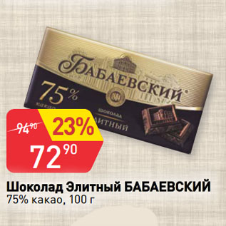 Акция - Шоколад Элитный БАБАЕВСКИЙ 75% какао