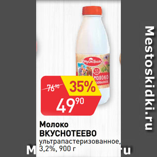 Акция - Молоко ВКУСНОТЕЕВО ультрапастеризованное, 3,2%