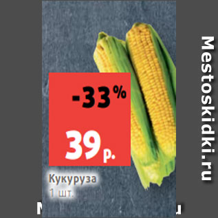 Акция - Кукуруза 1 шт.