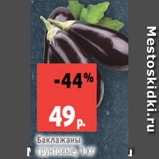 Акция - Баклажаны грунтовые, 1 кг