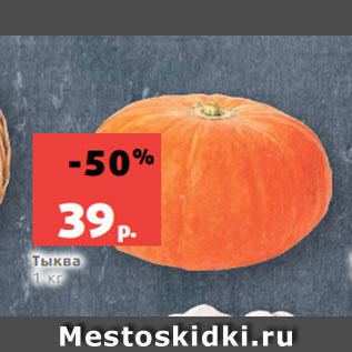 Акция - Тыква 1 кг