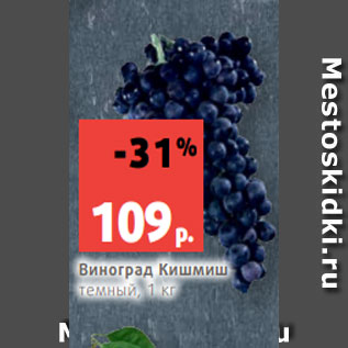 Акция - Виноград Кишмиш темный, 1 кг