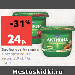 Акция - Биойогурт Активиа в ассортименте, жирн. 2.9-3.1%, 150 г