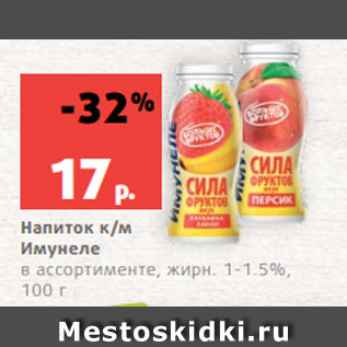 Акция - Напиток к/м Имунеле в ассортименте, жирн. 1-1.5%, 100 г