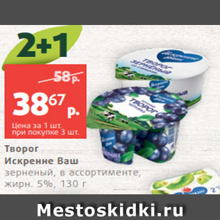 Акция - Творог Искренне Ваш зерненый, в ассортименте, жирн. 5%, 130 г