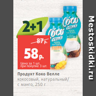 Акция - Продукт Коко Велле кокосовый, натуральный/ с манго, 250 г