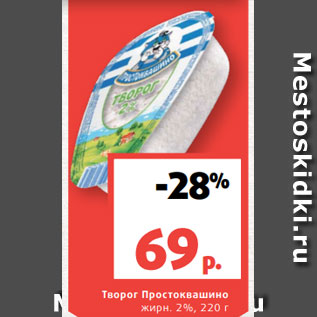 Акция - Творог Простоквашино жирн. 2%, 220 г