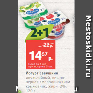 Акция - Йогурт Савушкин двухслойный, вишнячерная смородина/кивикрыжовник, жирн. 2%, 120 г
