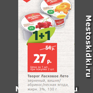 Акция - Творог Ласковое Лето зерненый, вишня/ абрикос/лесная ягода, жирн. 3%, 130 г