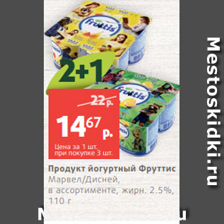 Акция - Продукт йогуртный Фруттис Марвел/Дисней, в ассортименте, жирн. 2.5%, 110 г
