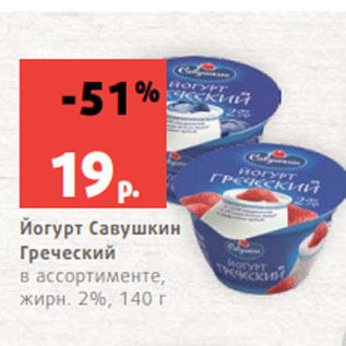 Акция - Йогурт Савушкин Греческий в ассортименте, жирн. 2%, 140 г